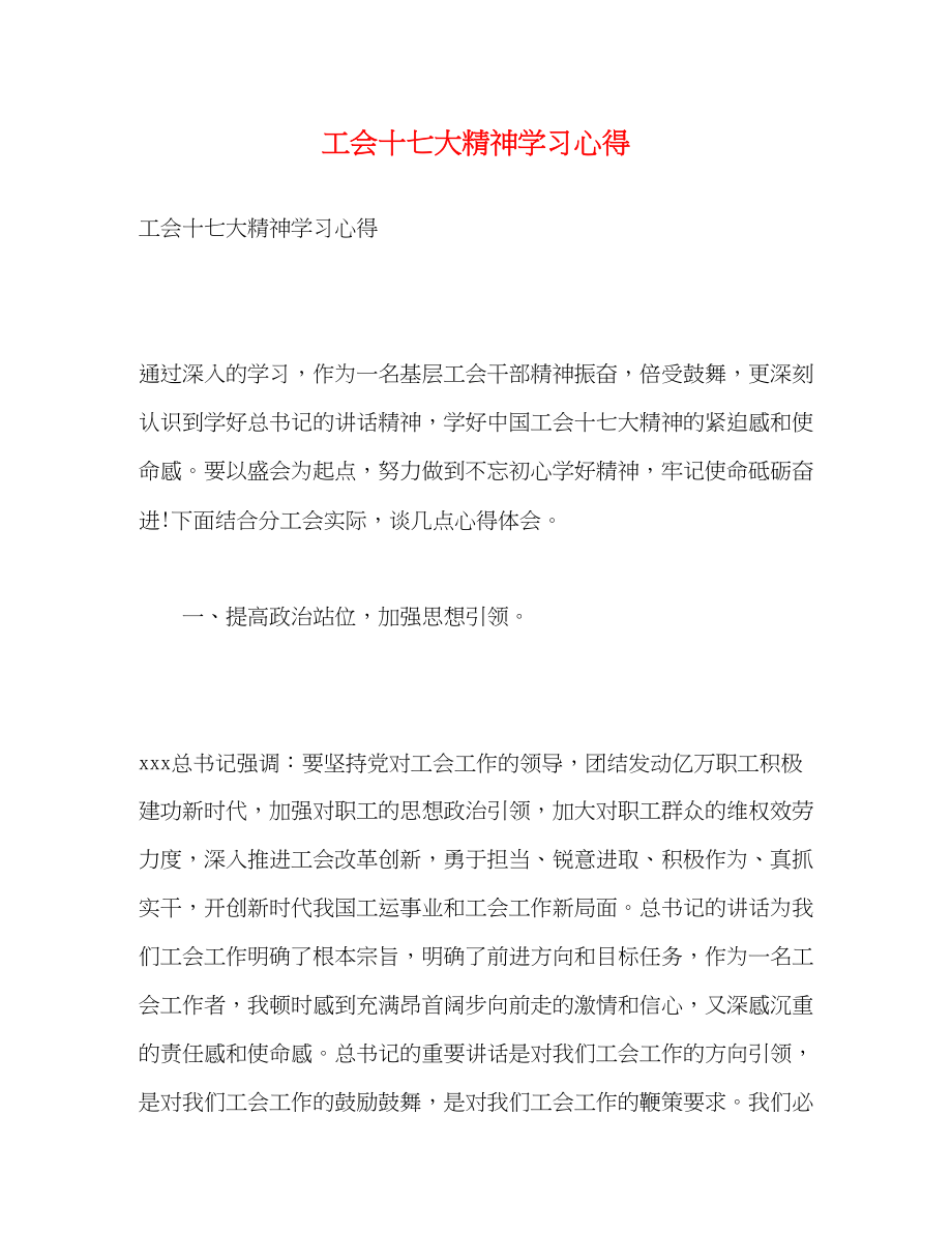 2023年工会十七大精神学习心得精选.docx_第1页