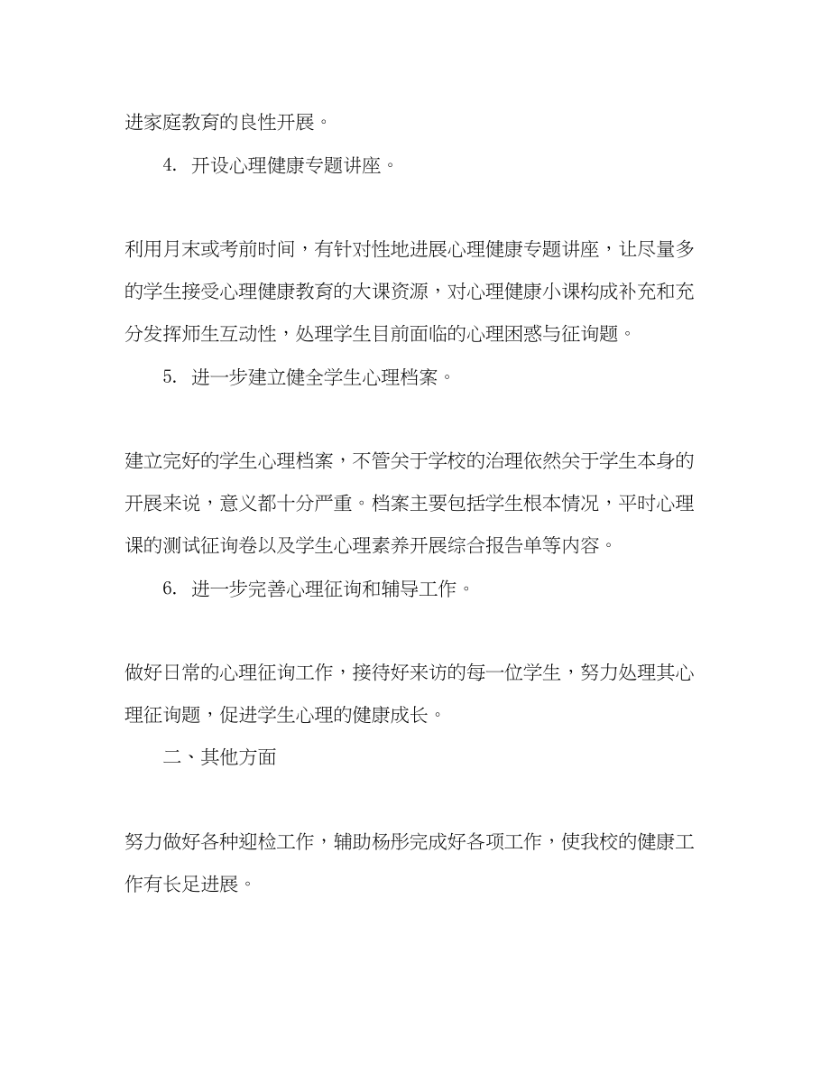 2023年心理教师工作计划范文2.docx_第3页