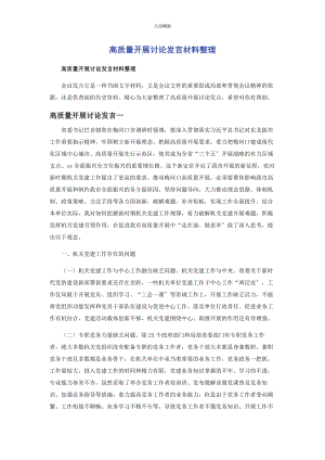 2023年高质量发展讨论发言材料整理范文.docx