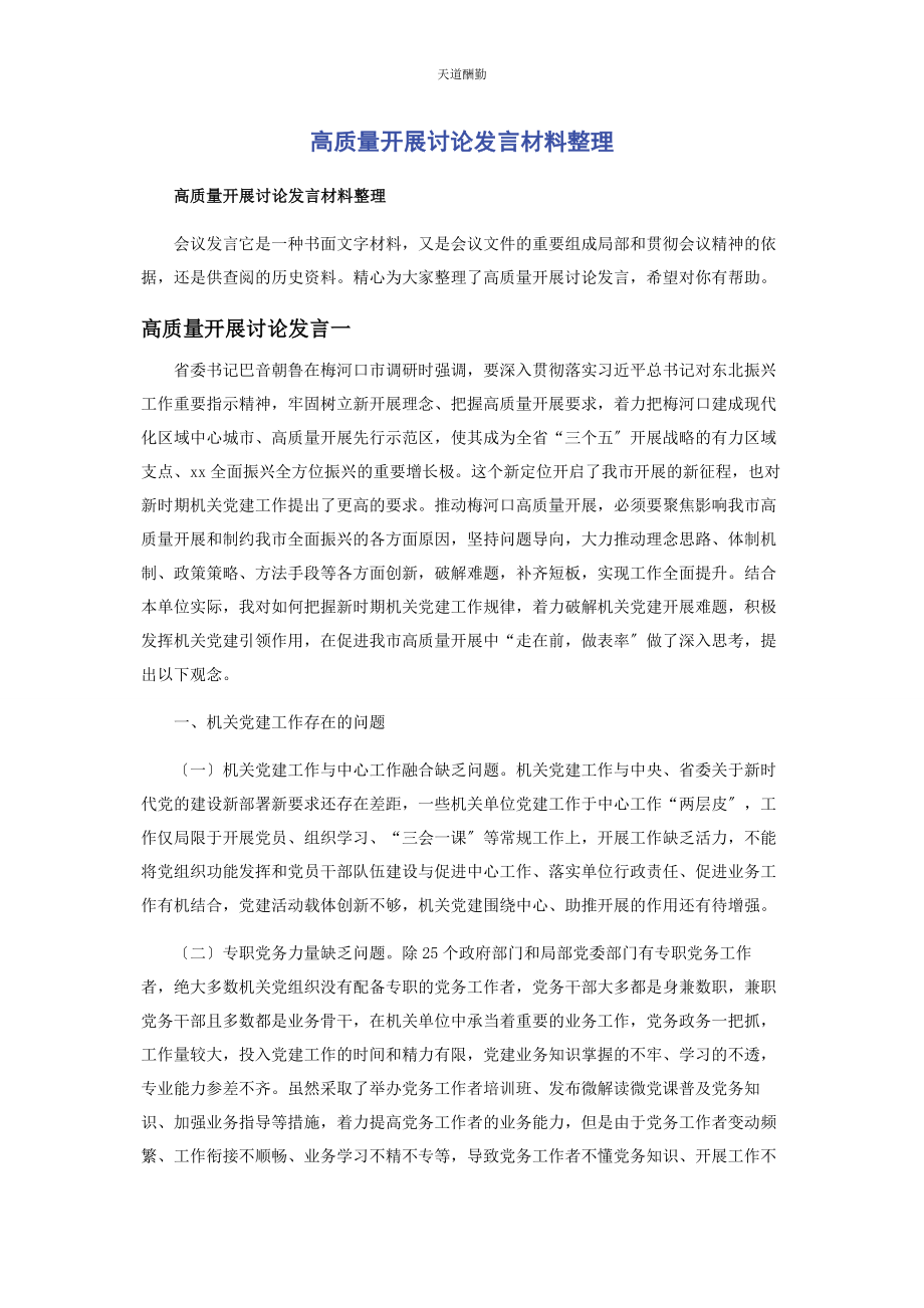 2023年高质量发展讨论发言材料整理范文.docx_第1页