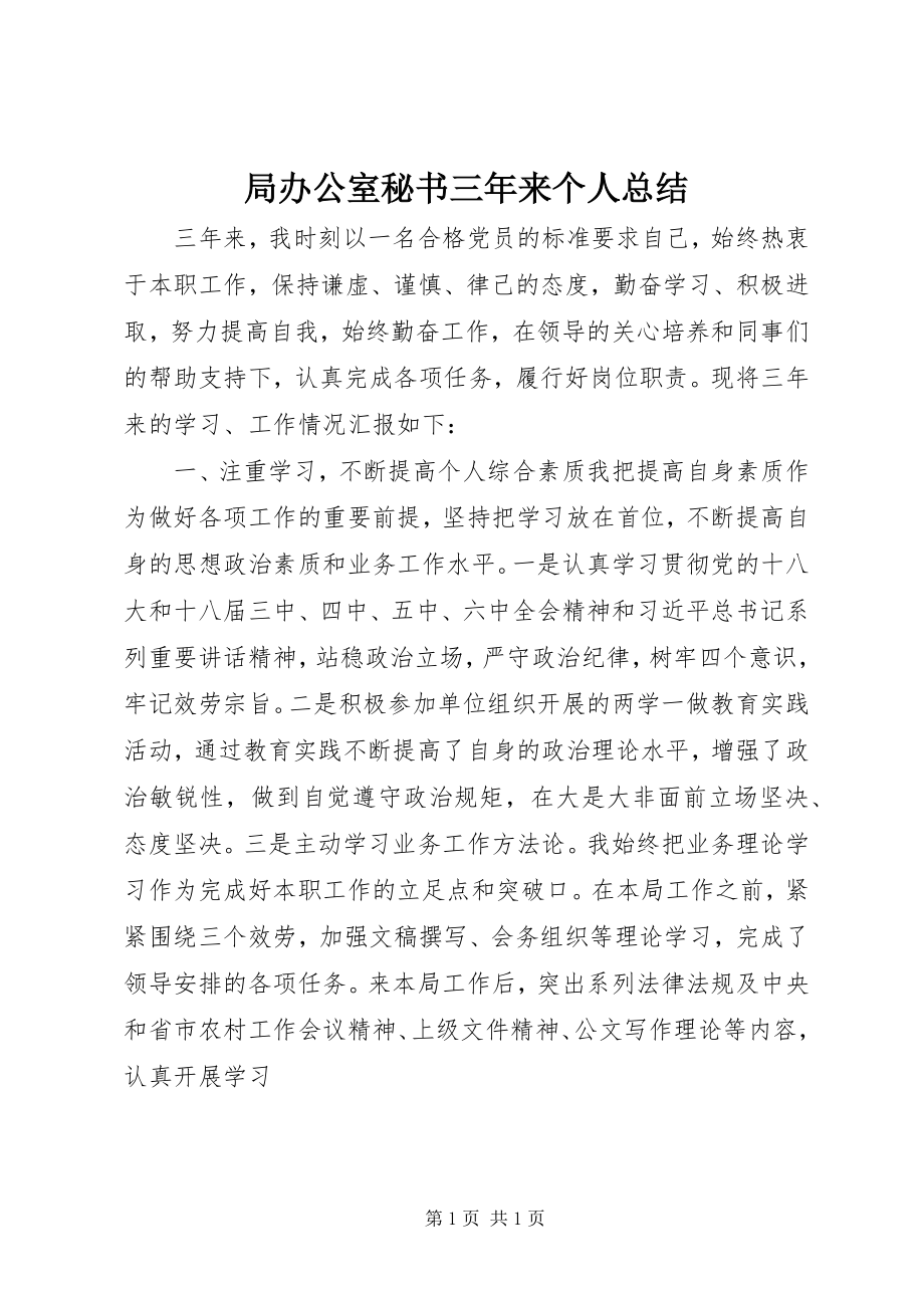 2023年局办公室秘书三来个人总结.docx_第1页