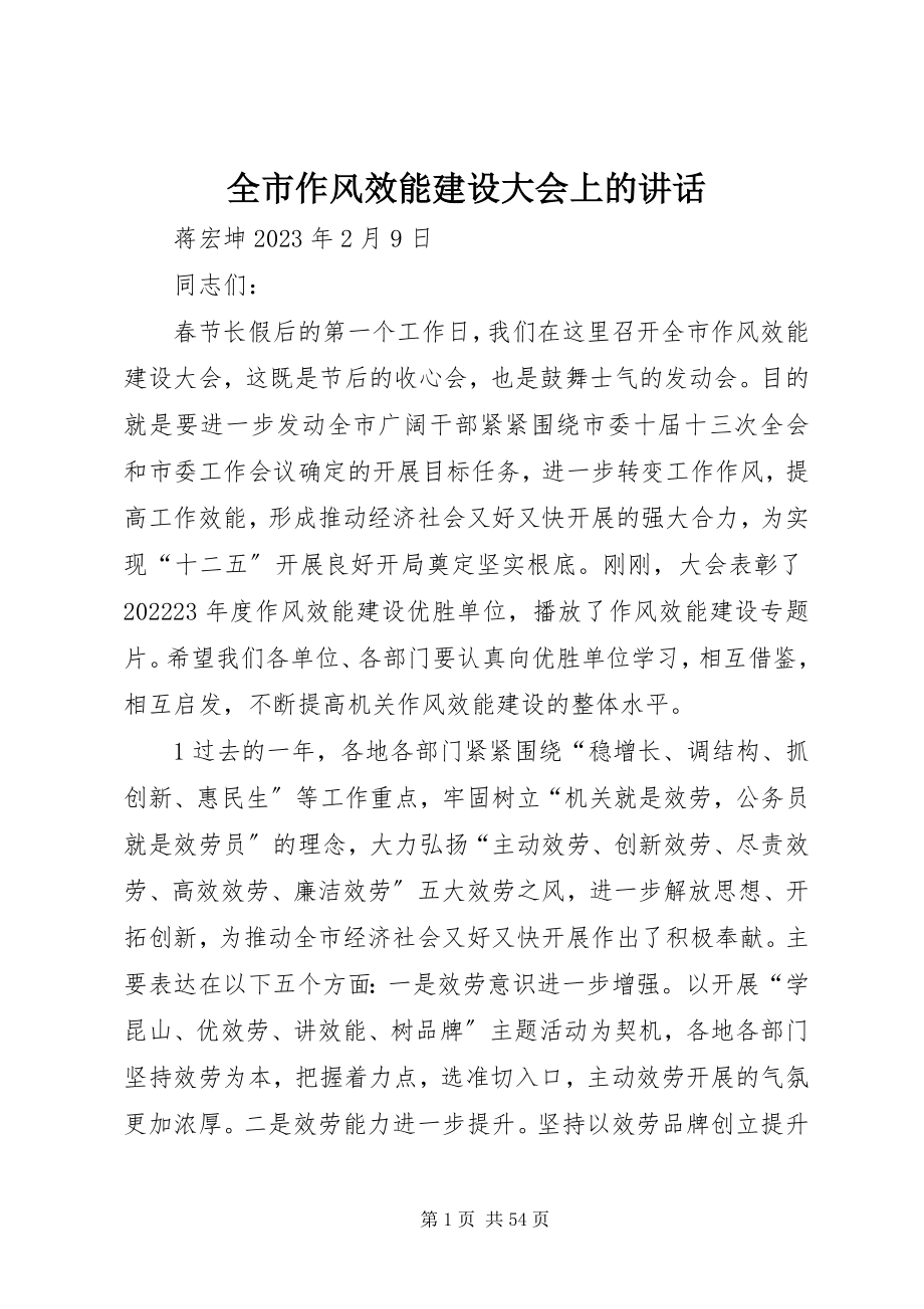 2023年全市作风效能建设大会上的致辞.docx_第1页