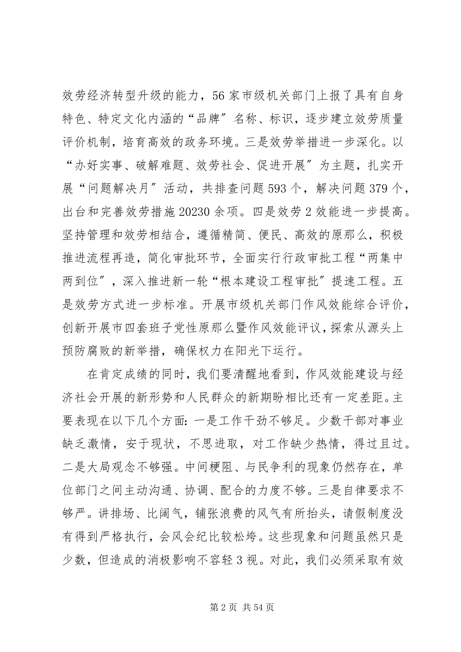 2023年全市作风效能建设大会上的致辞.docx_第2页