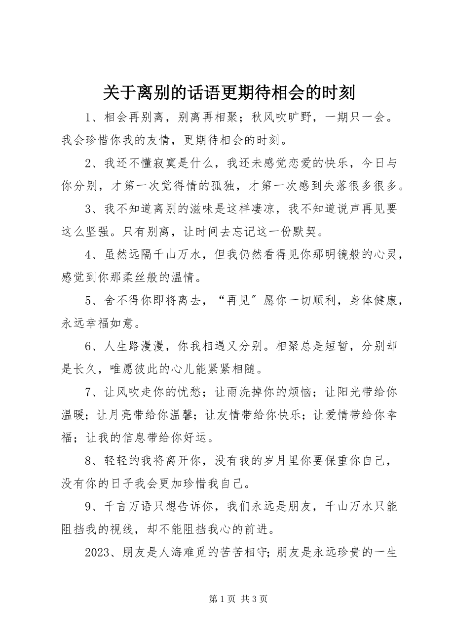 2023年离别的话语更期待相会的时刻.docx_第1页