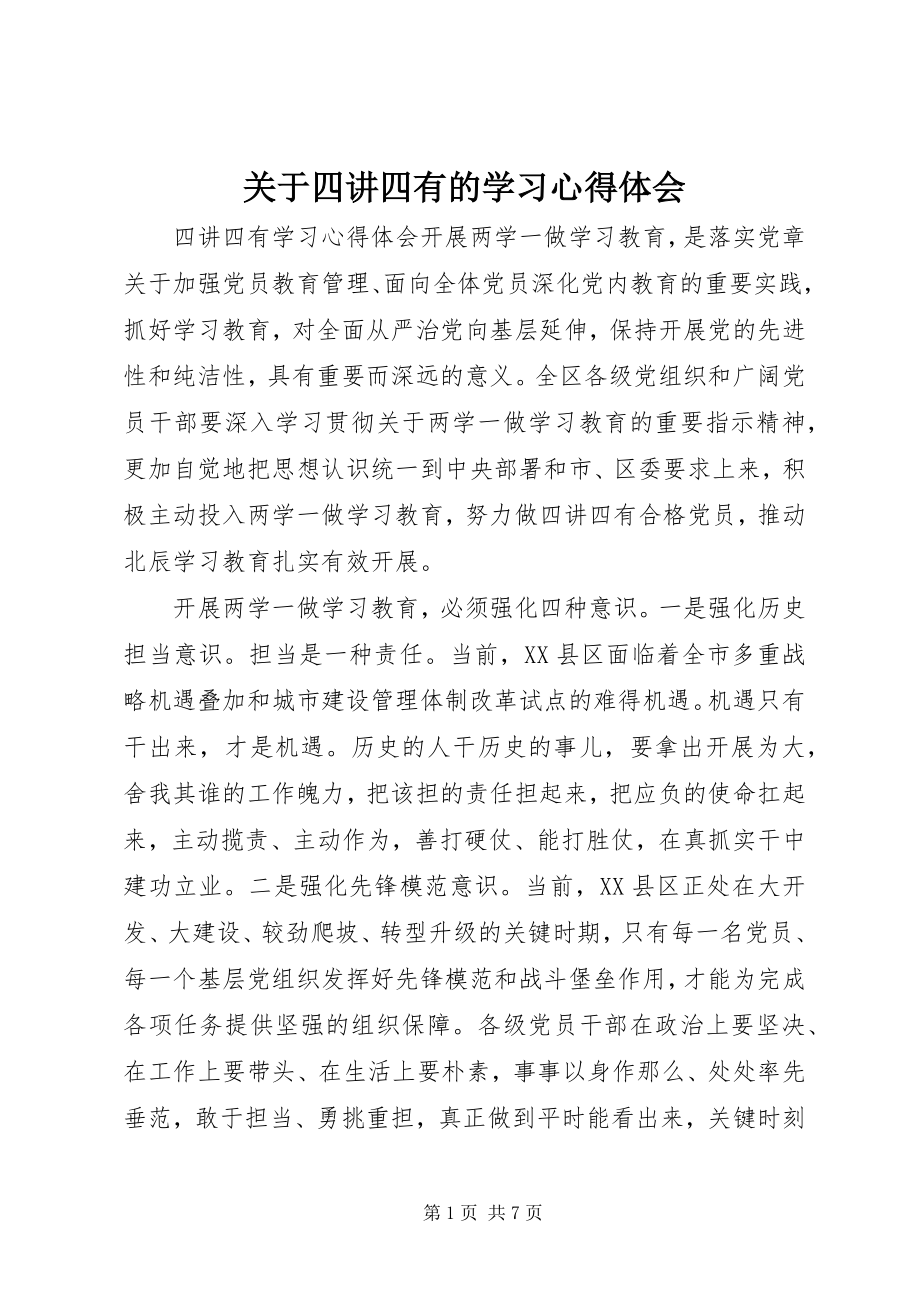 2023年四讲四有的学习心得体会.docx_第1页