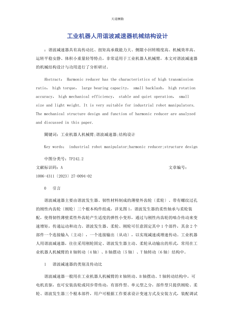 2023年工业机器人用谐波减速器机械结构设计范文.docx_第1页