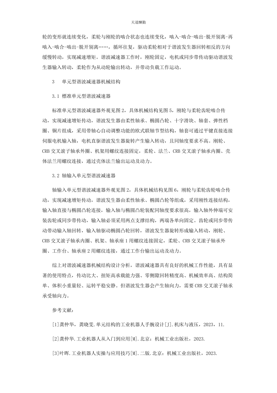 2023年工业机器人用谐波减速器机械结构设计范文.docx_第3页