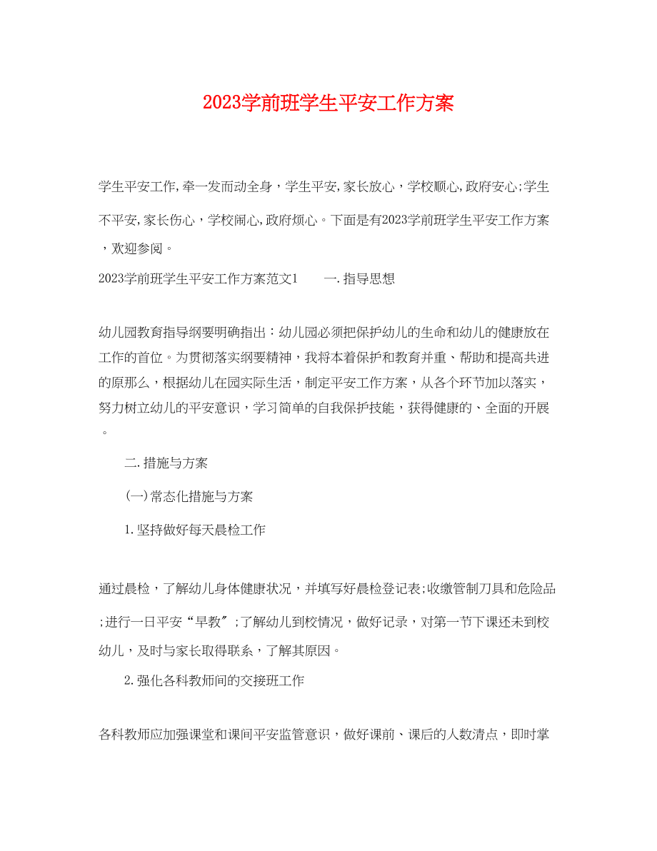 2023年学前班学生安全工作计划.docx_第1页