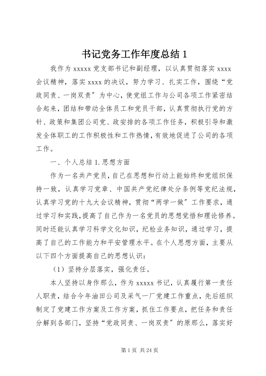 2023年书记党务工作年度总结1.docx_第1页