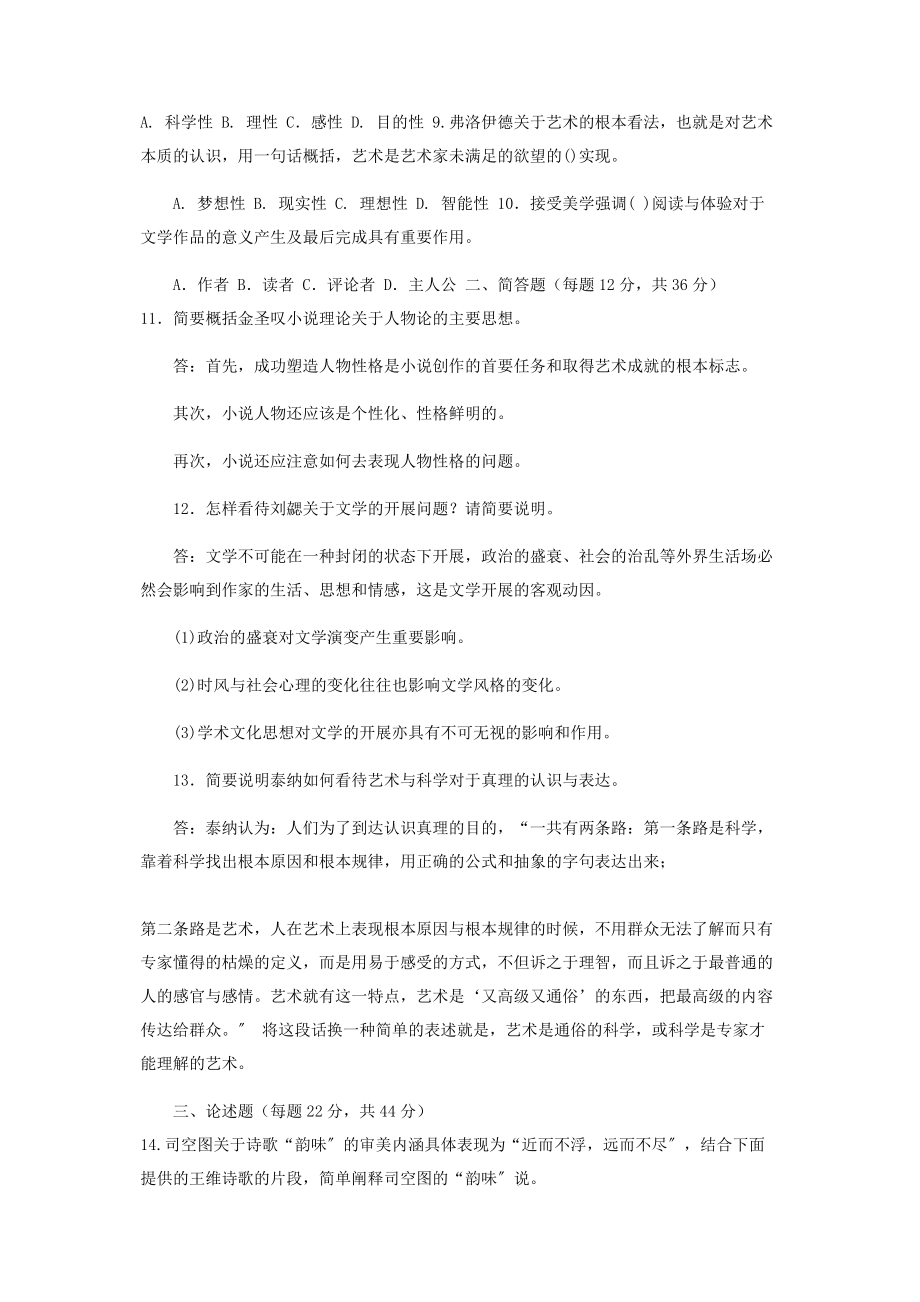 2023年国家开放大学电大本科《文论专题》-期末试题及答案（编号：1250）.docx_第2页