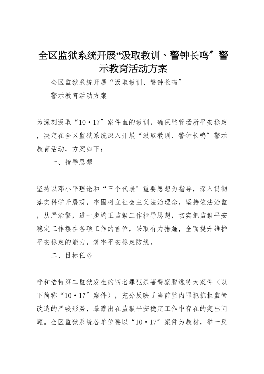 2023年全区监狱系统开展汲取教训警钟长鸣警示教育活动方案.doc_第1页