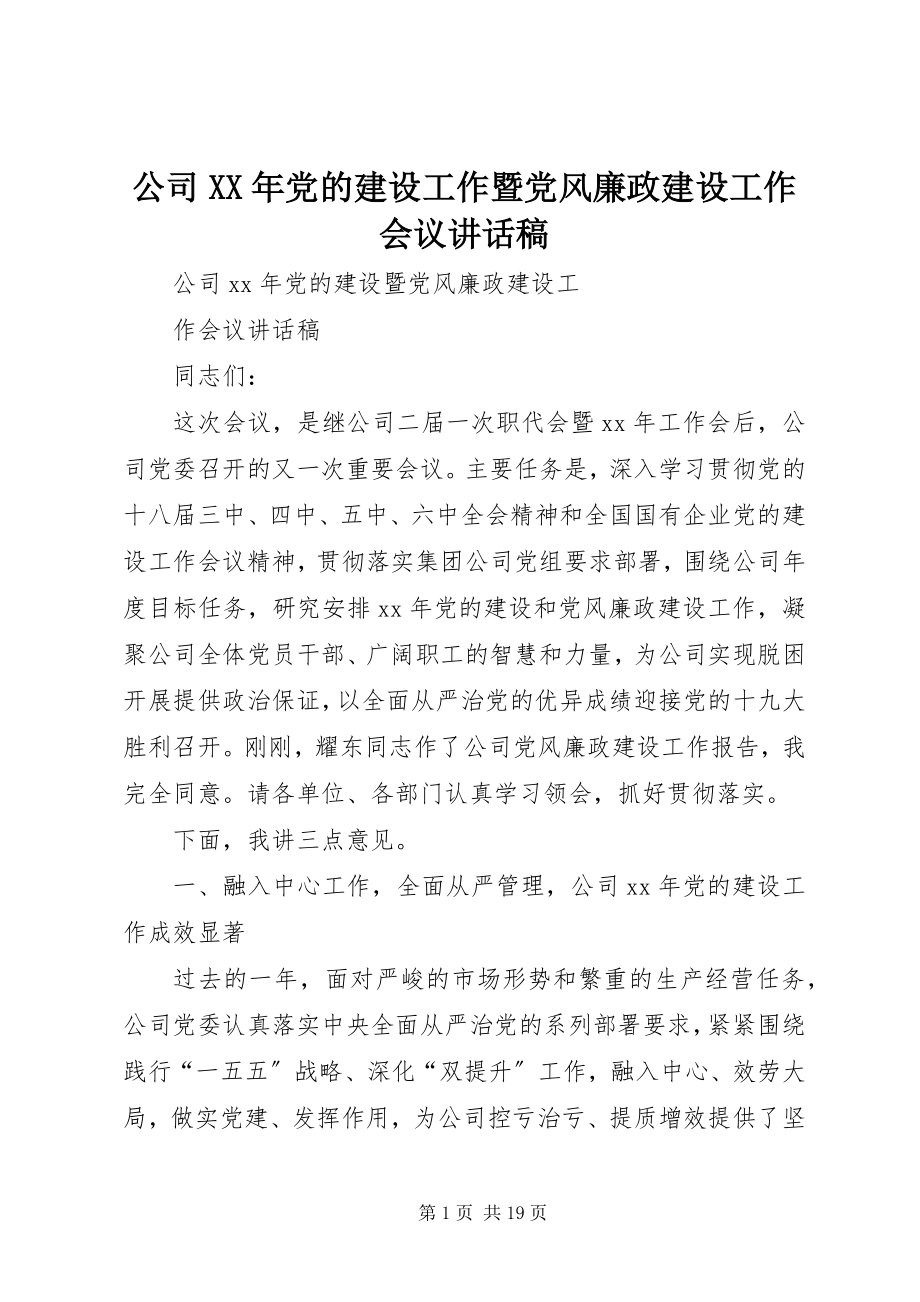 2023年公司某年党的建设工作暨党风廉政建设工作会议致辞稿.docx_第1页