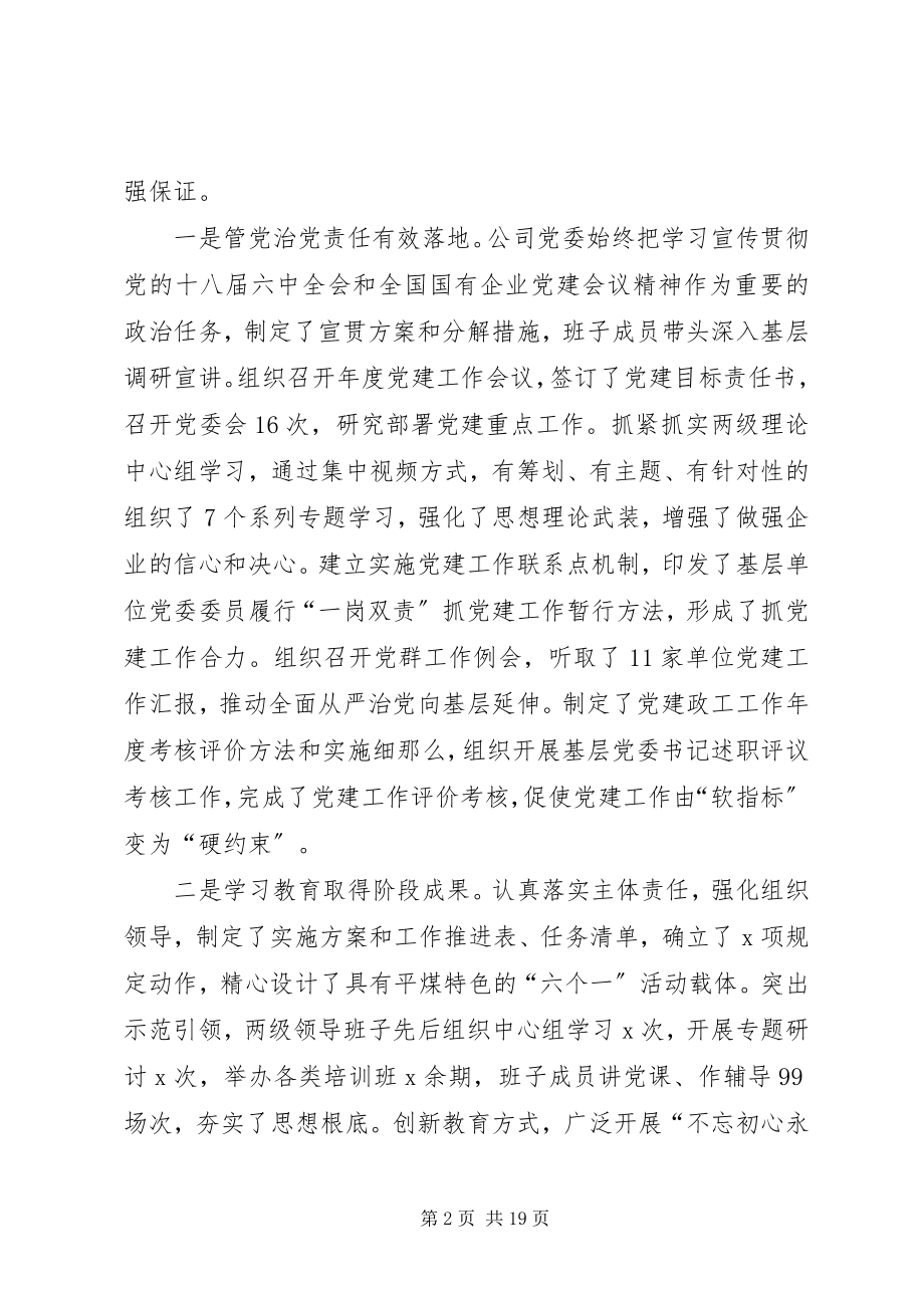 2023年公司某年党的建设工作暨党风廉政建设工作会议致辞稿.docx_第2页