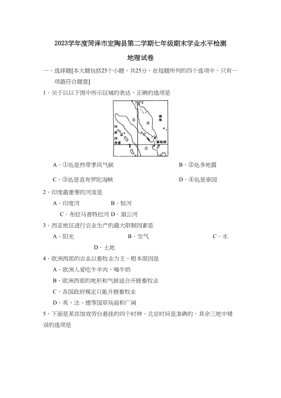 2023年度菏泽市定陶县第二学期七年级期末学业水平检测初中地理.docx_第1页