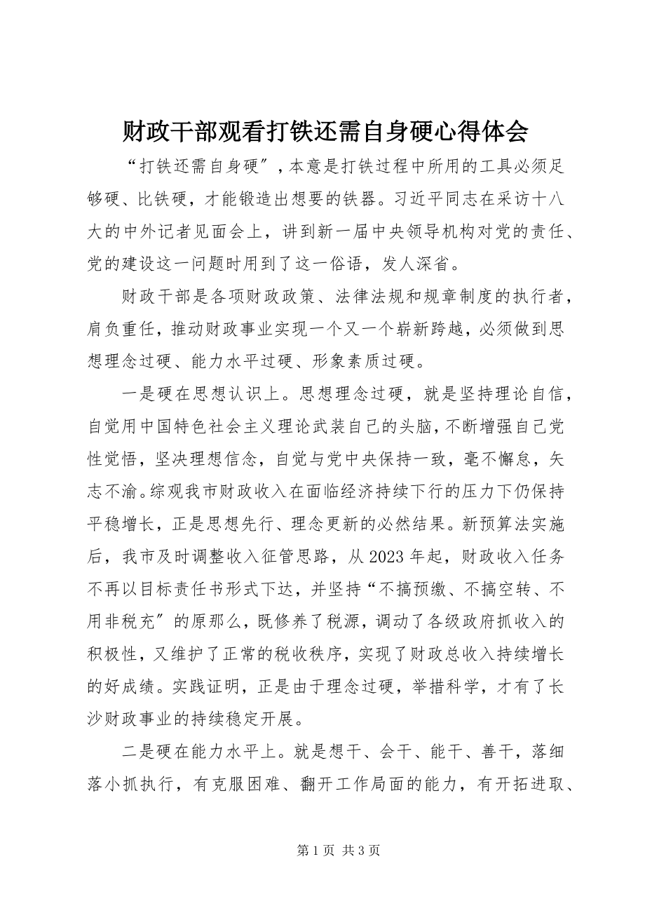 2023年财政干部观看打铁还需自身硬心得体会.docx_第1页