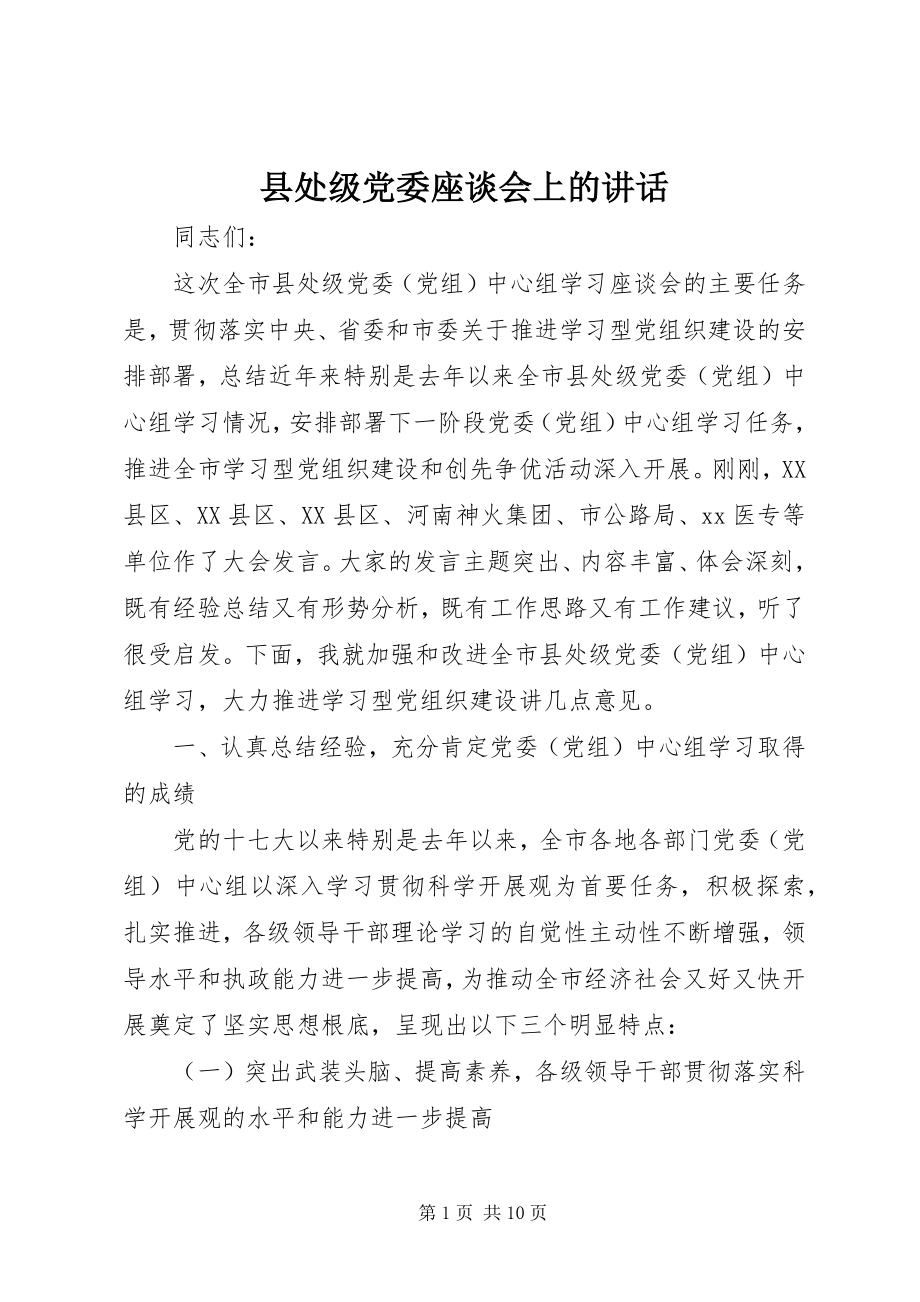 2023年县处级党委座谈会上的致辞.docx_第1页