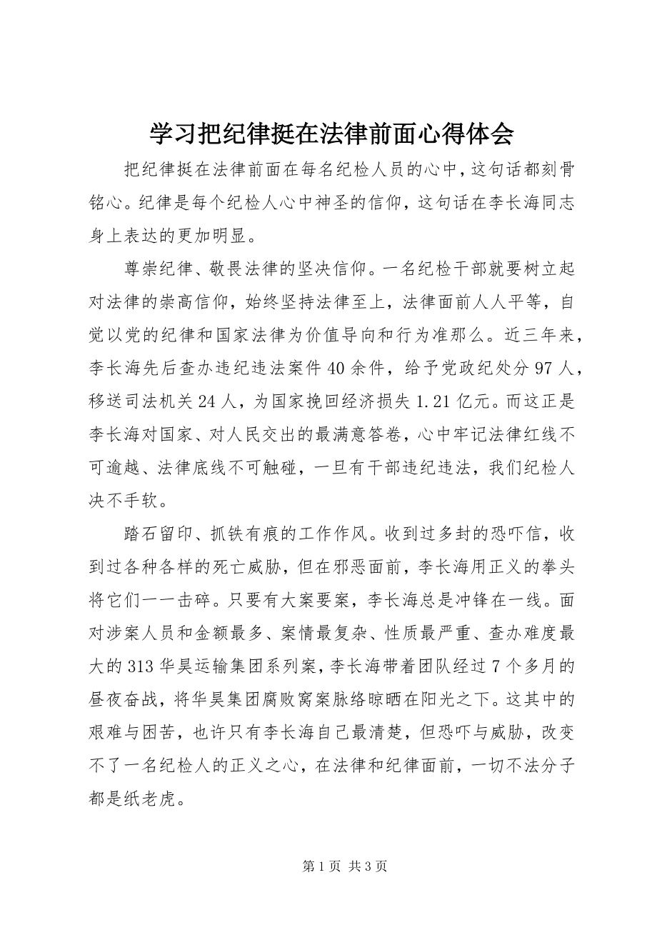 2023年学习把纪律挺在法律前面心得体会.docx_第1页