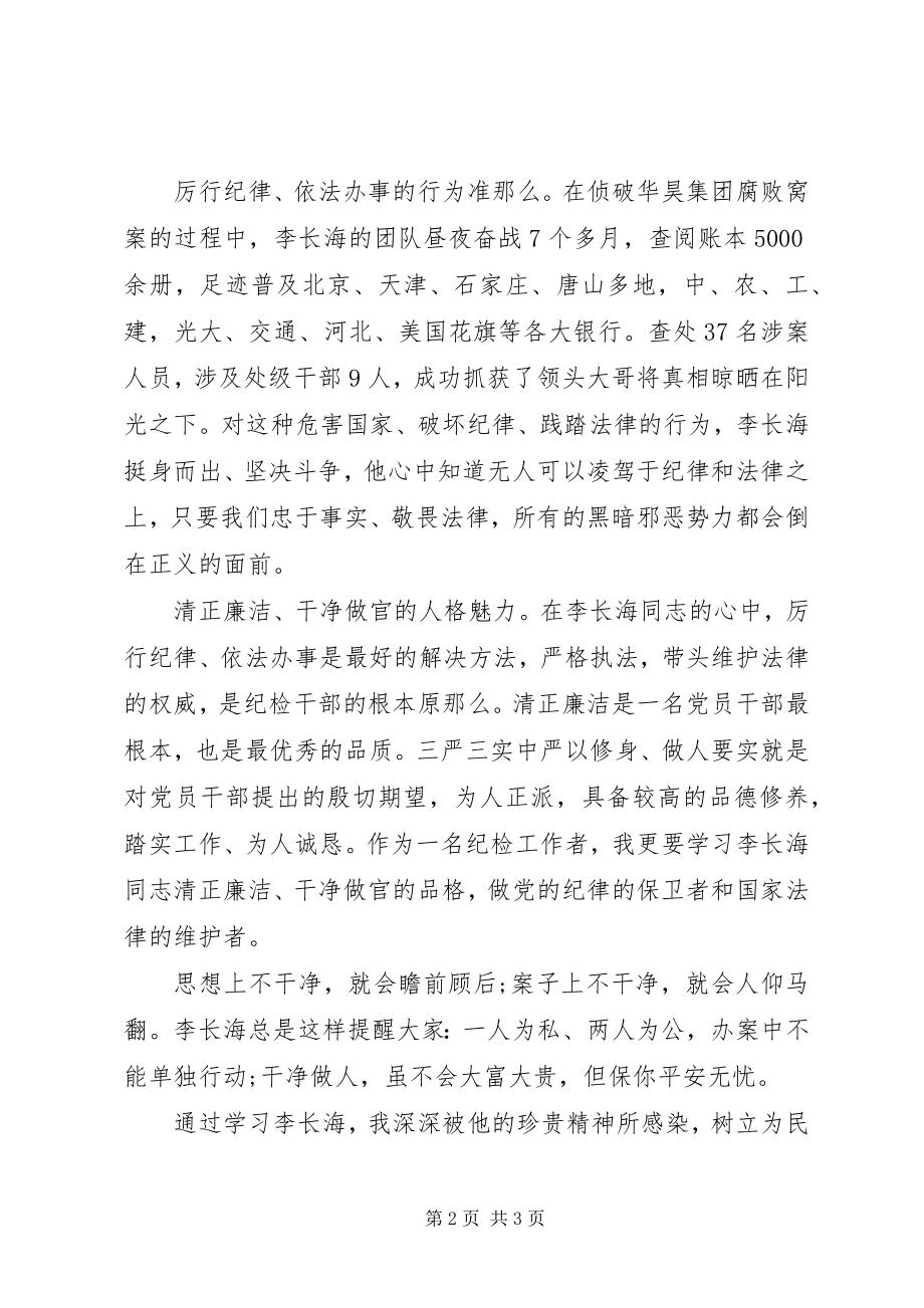 2023年学习把纪律挺在法律前面心得体会.docx_第2页