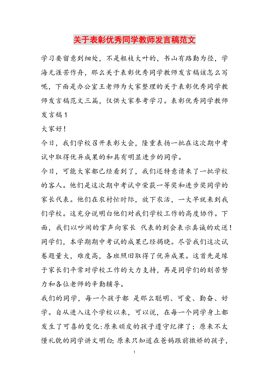 2023年表彰优秀学生教师发言稿.doc_第1页