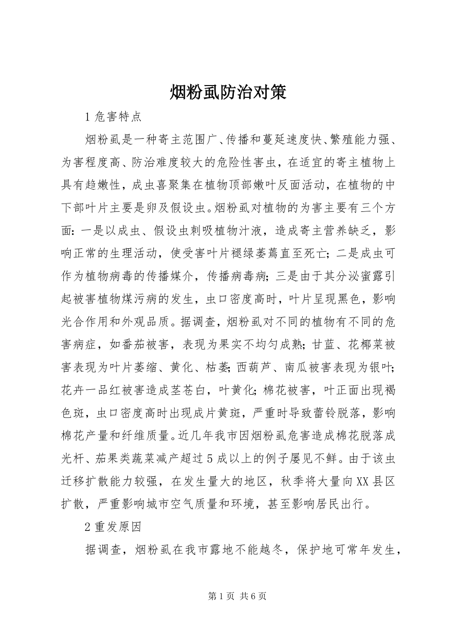 2023年烟粉虱防治对策.docx_第1页