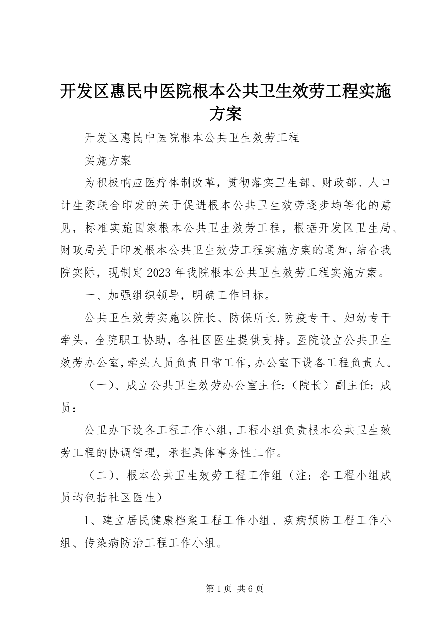 2023年开发区惠民中医院基本公共卫生服务项目实施方案.docx_第1页