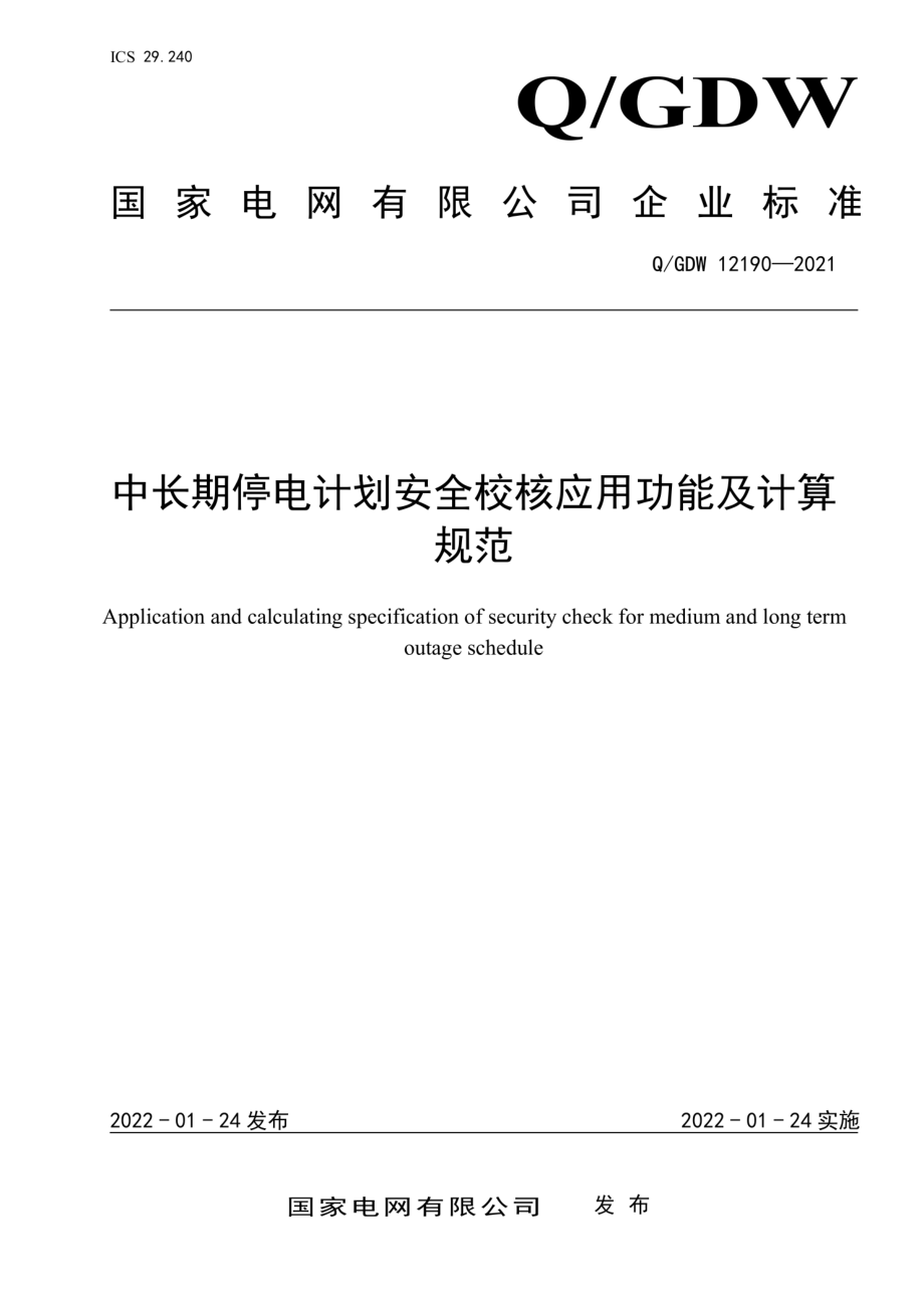 Q∕GDW 12190-2021 中长期停电计划安全校核应用功能及计算规范.pdf_第1页