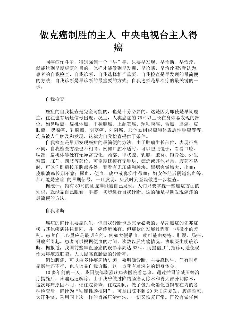 2023年做克癌制胜的主人 中央电视台主人得癌.doc_第1页