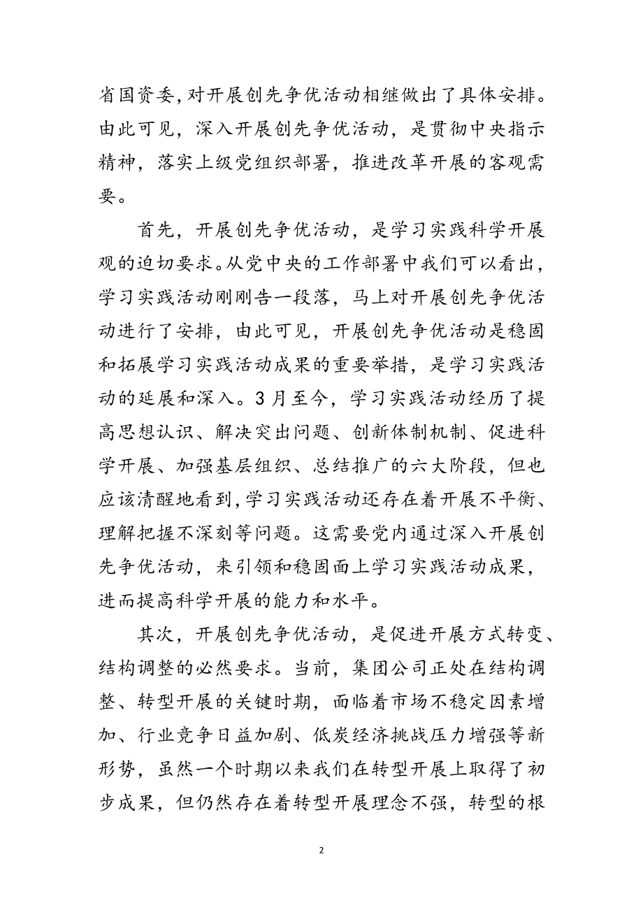 2023年在集团公司企业开展创先争优动员会上的讲话范文.doc_第2页