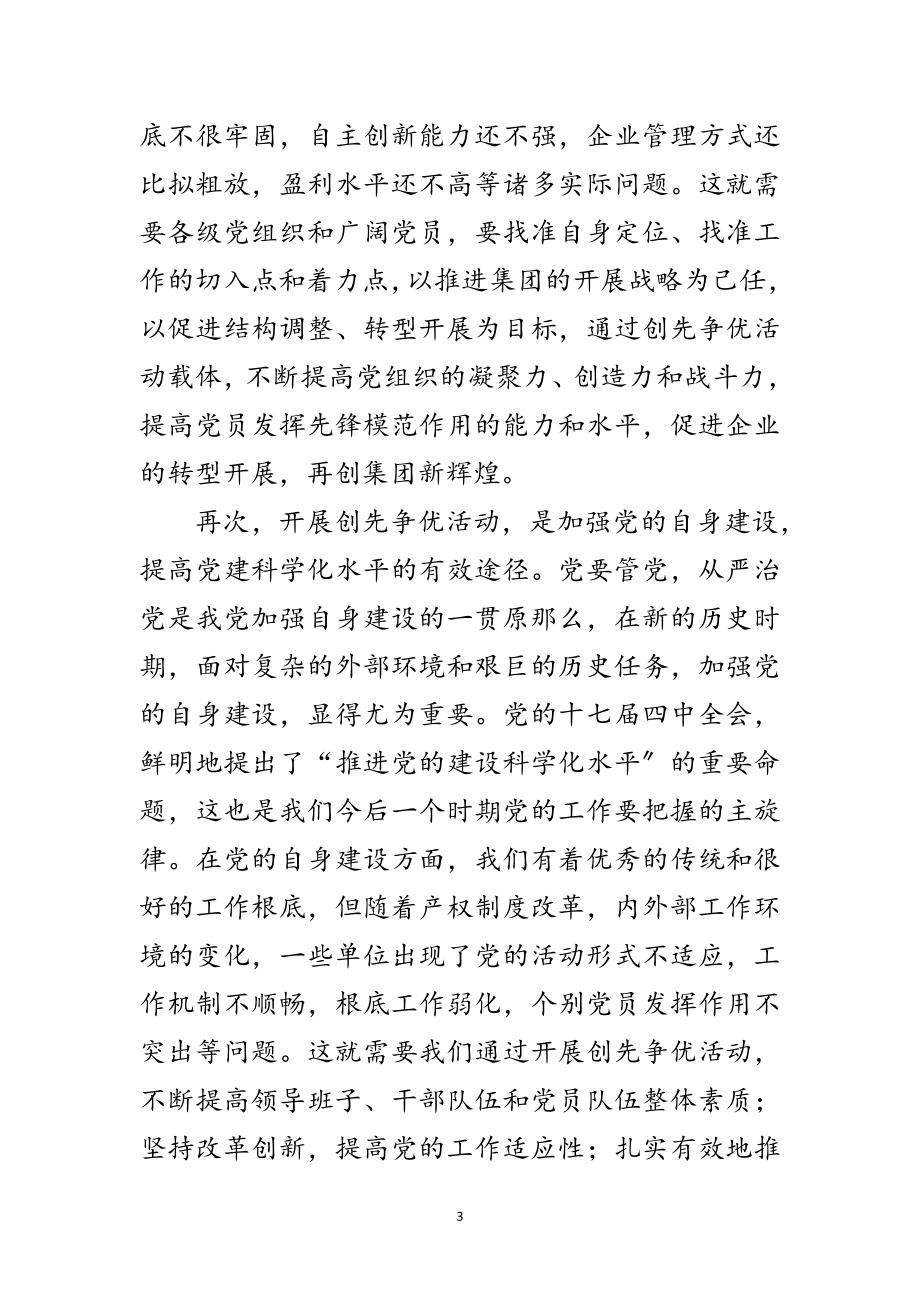 2023年在集团公司企业开展创先争优动员会上的讲话范文.doc_第3页