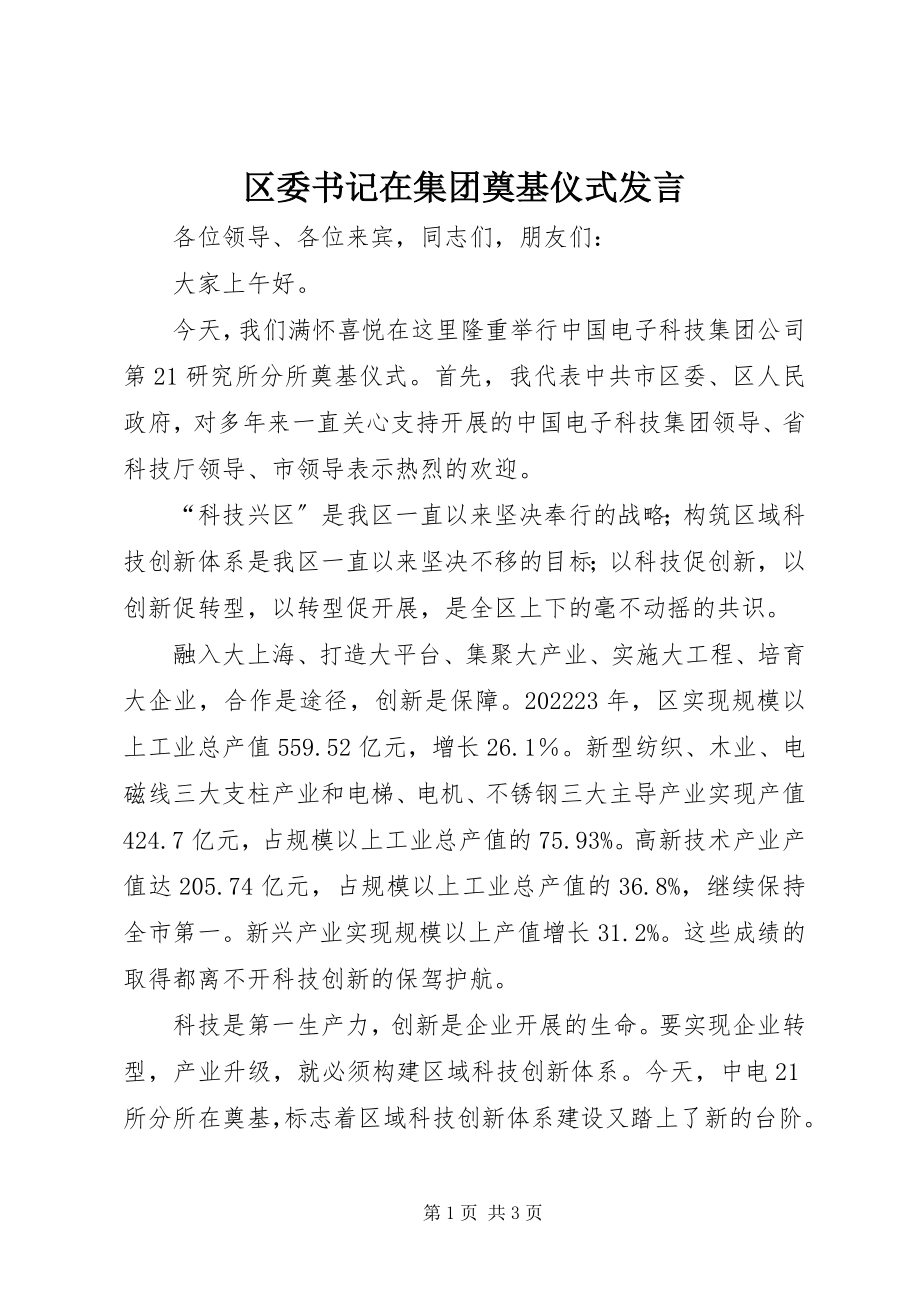 2023年区委书记在集团奠基仪式讲话.docx_第1页