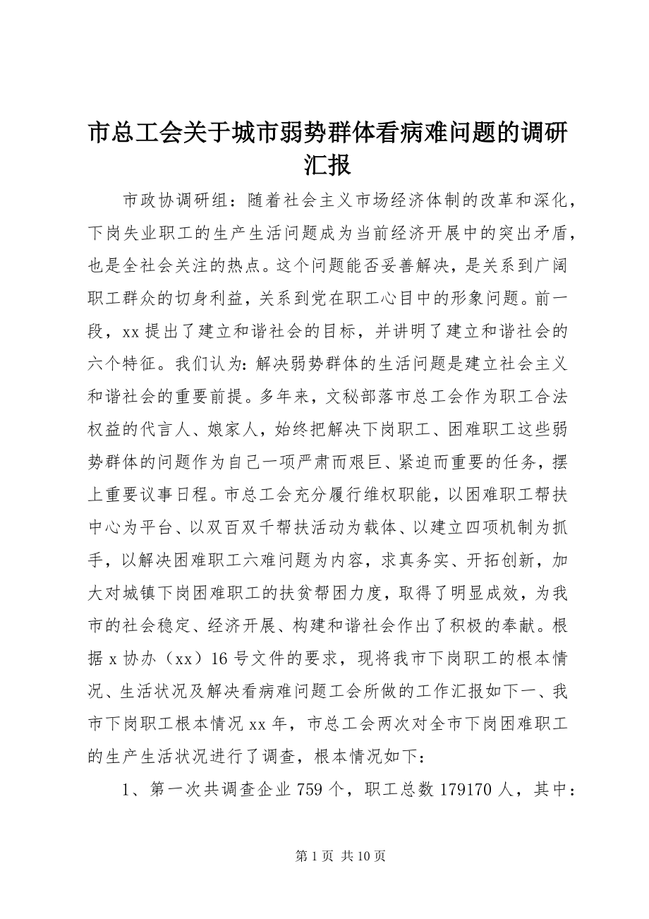 2023年市总工会关于城市弱势群体看病难问题的调研汇报.docx_第1页