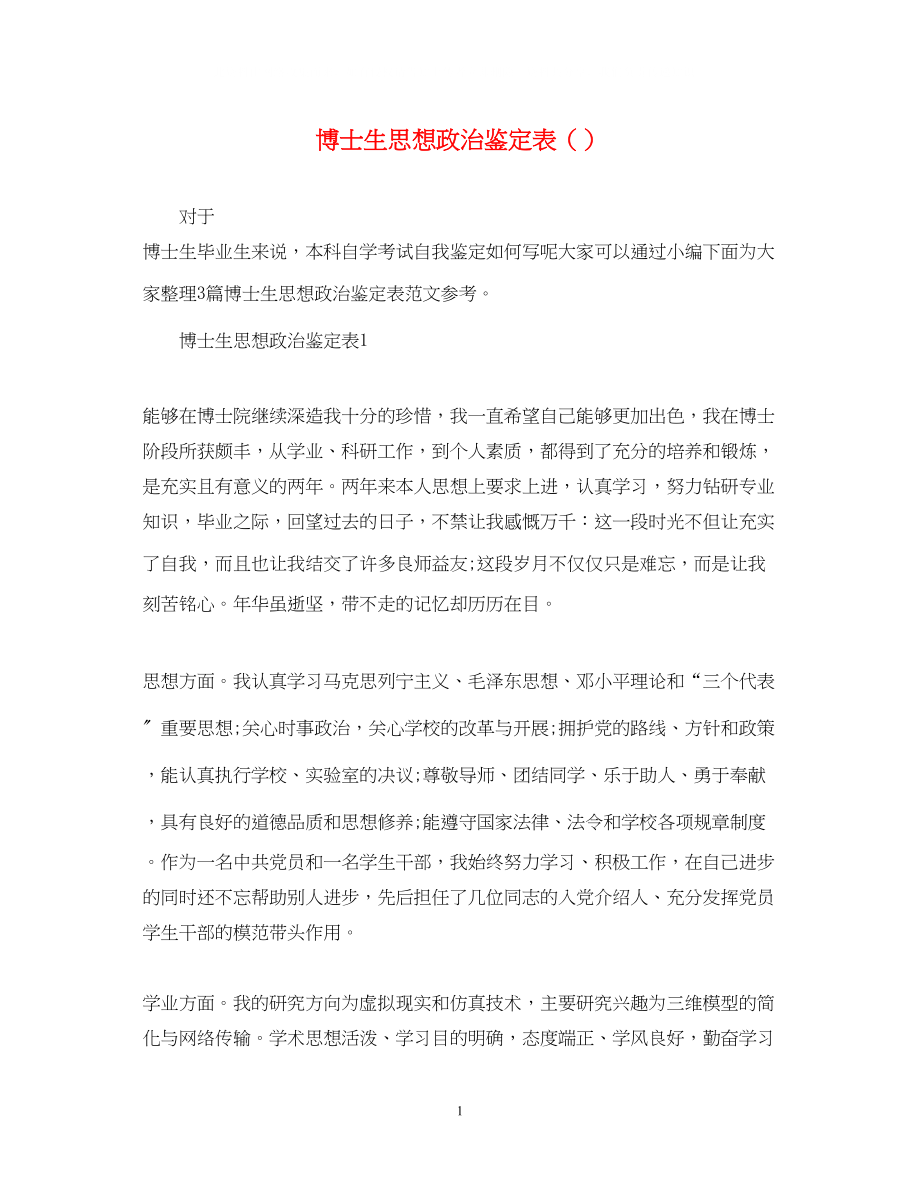 2023年博士生思想政治鉴定表精选.docx_第1页