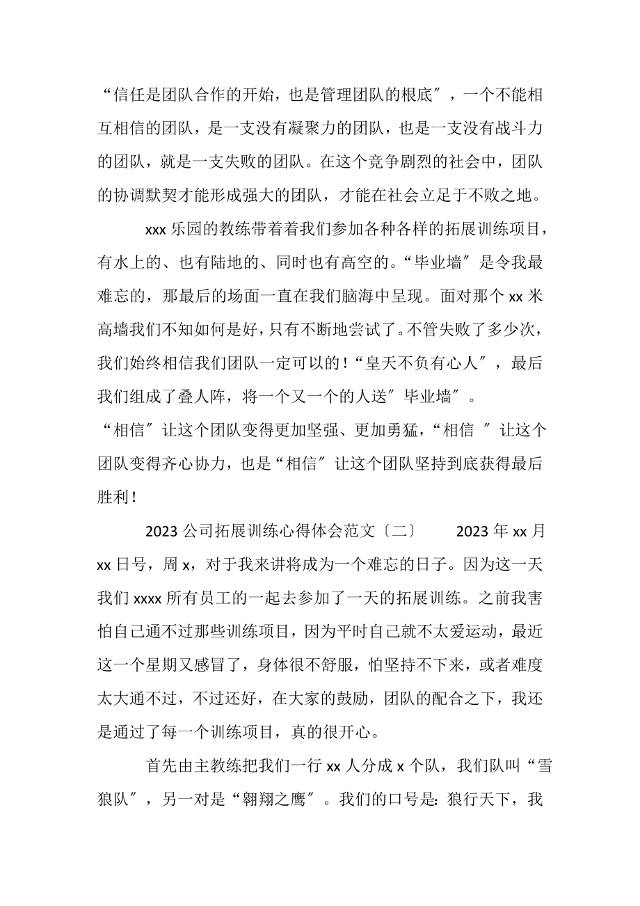 2023年公司拓展训练心得体会例文.doc_第2页