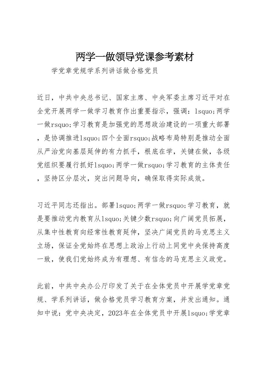 2023年两学一做领导党课参考素材.doc_第1页