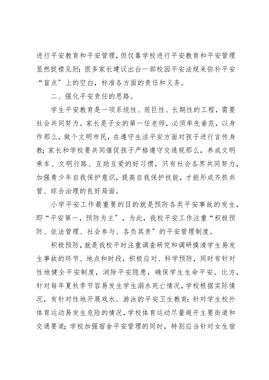 2023年大堵完小校园安全事故的成因及对策.docx_第2页