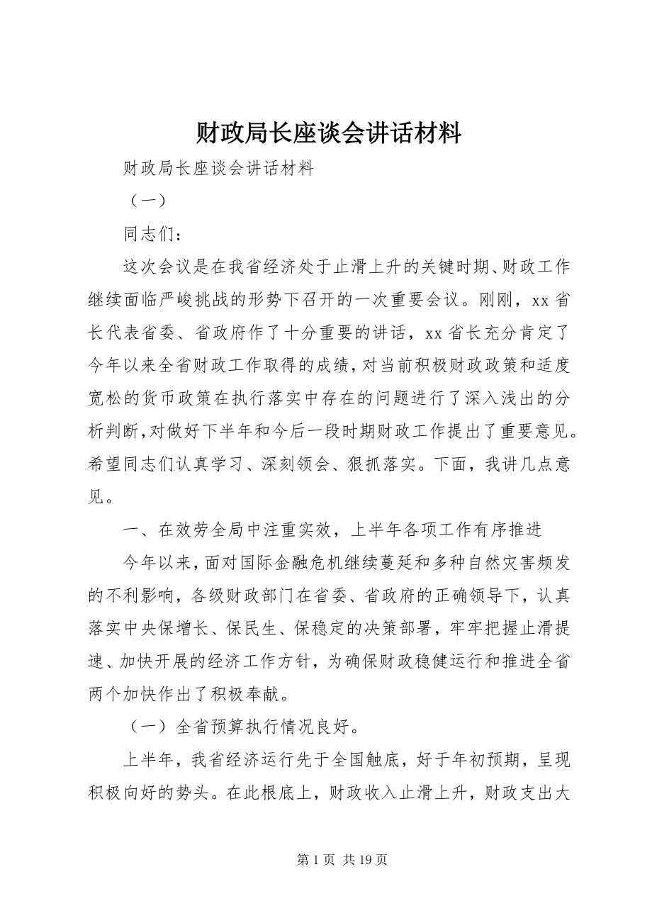 2023年财政局长座谈会致辞材料.docx_第1页