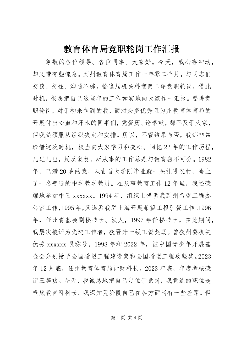 2023年教育局竞职轮岗工作汇报.docx_第1页