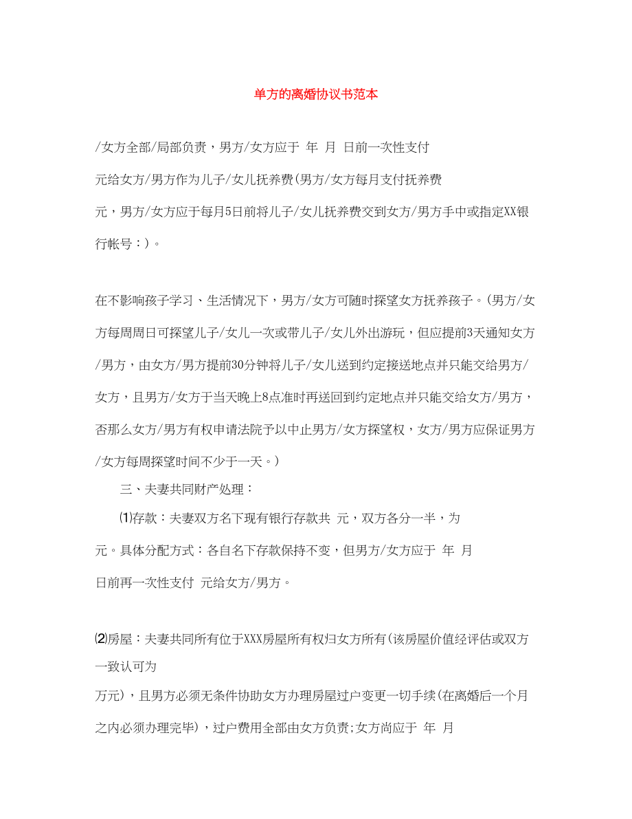 2023年单方的离婚协议书范本.docx_第1页