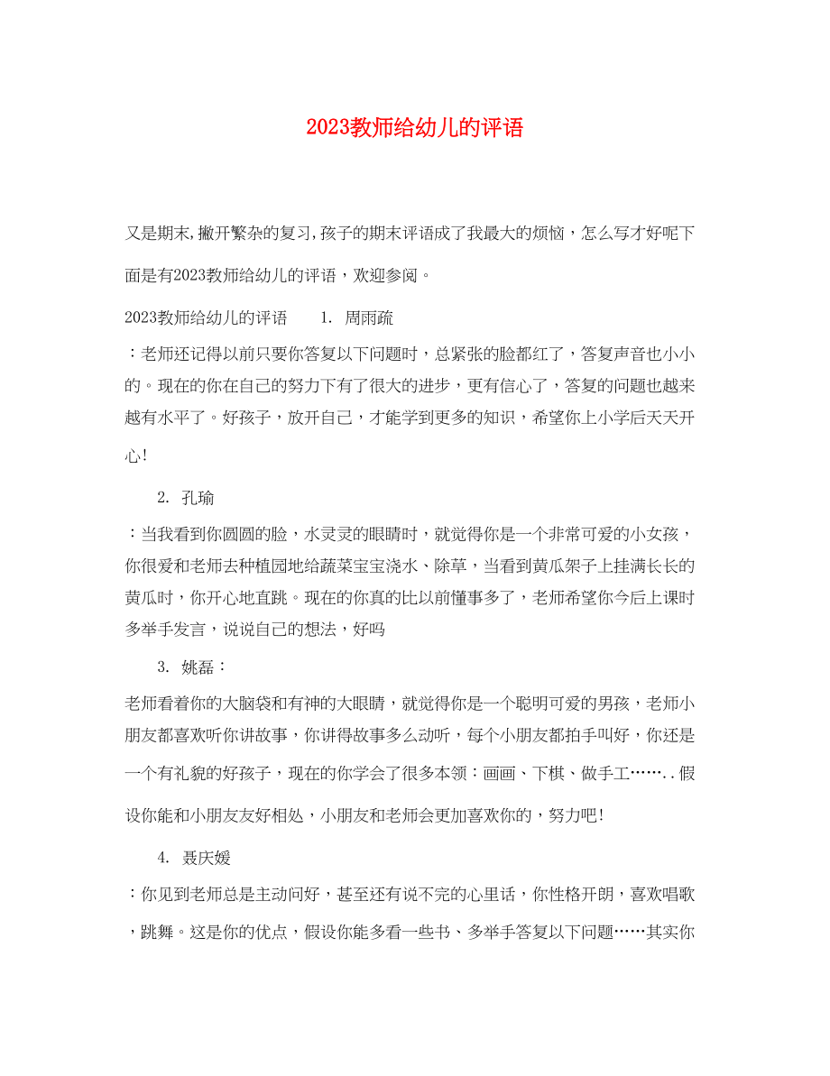 2023年教师给幼儿的评语.docx_第1页