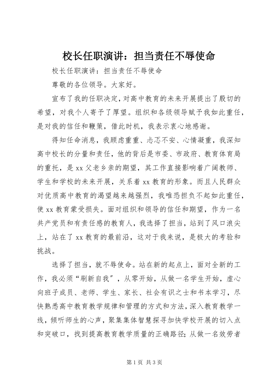 2023年校长任职演讲担当责任不辱使命.docx_第1页