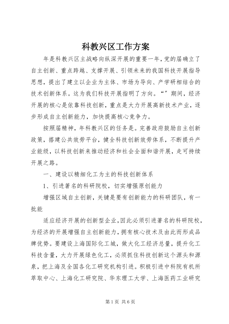 2023年科教兴区工作计划.docx_第1页