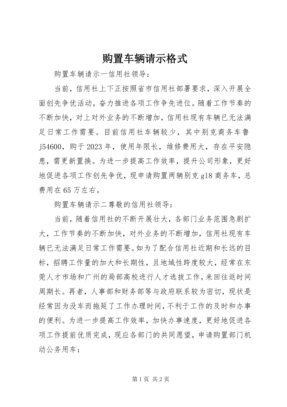 2023年购置车辆请示格式.docx_第1页