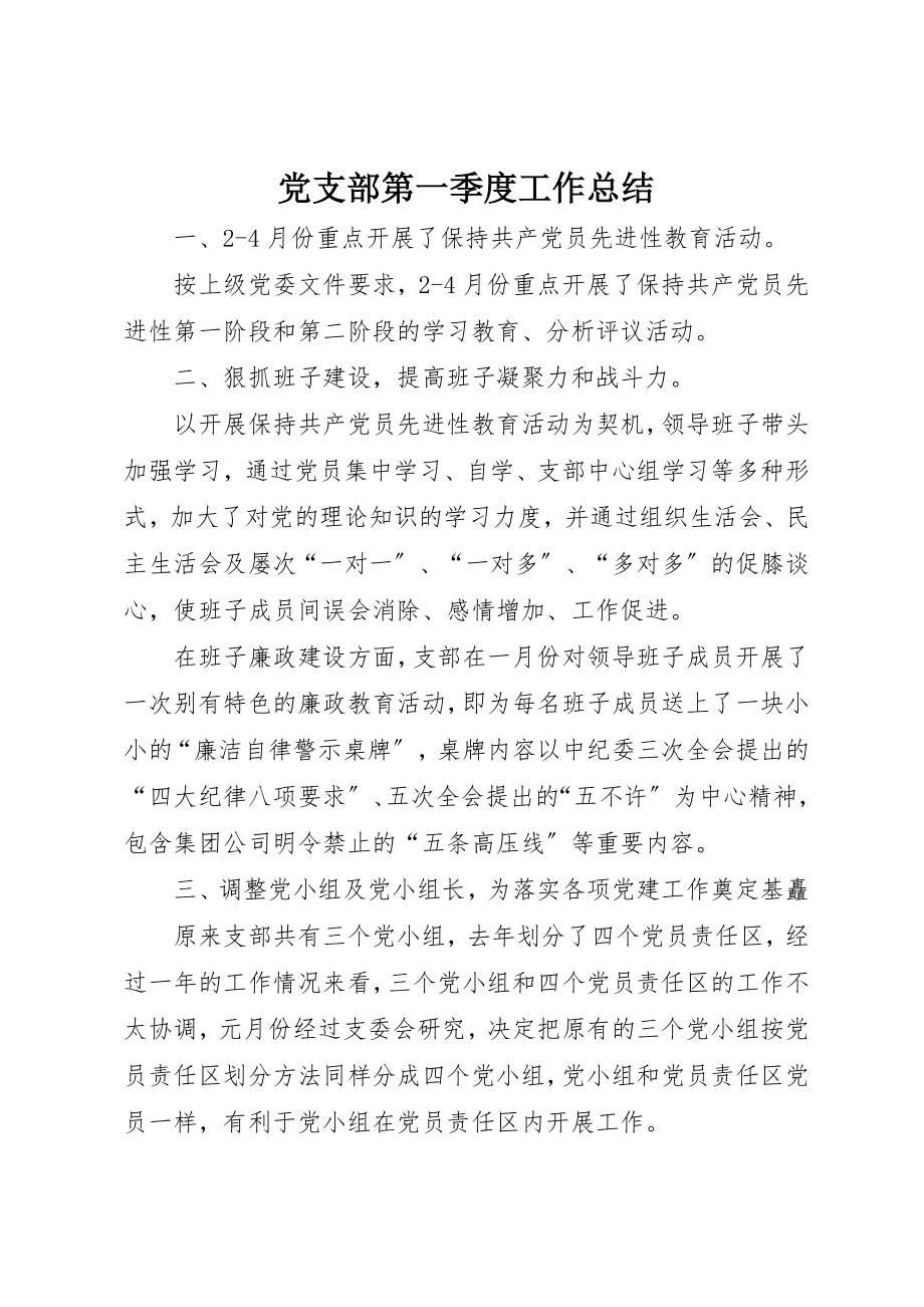 2023年党支部第一季度工作总结.docx_第1页