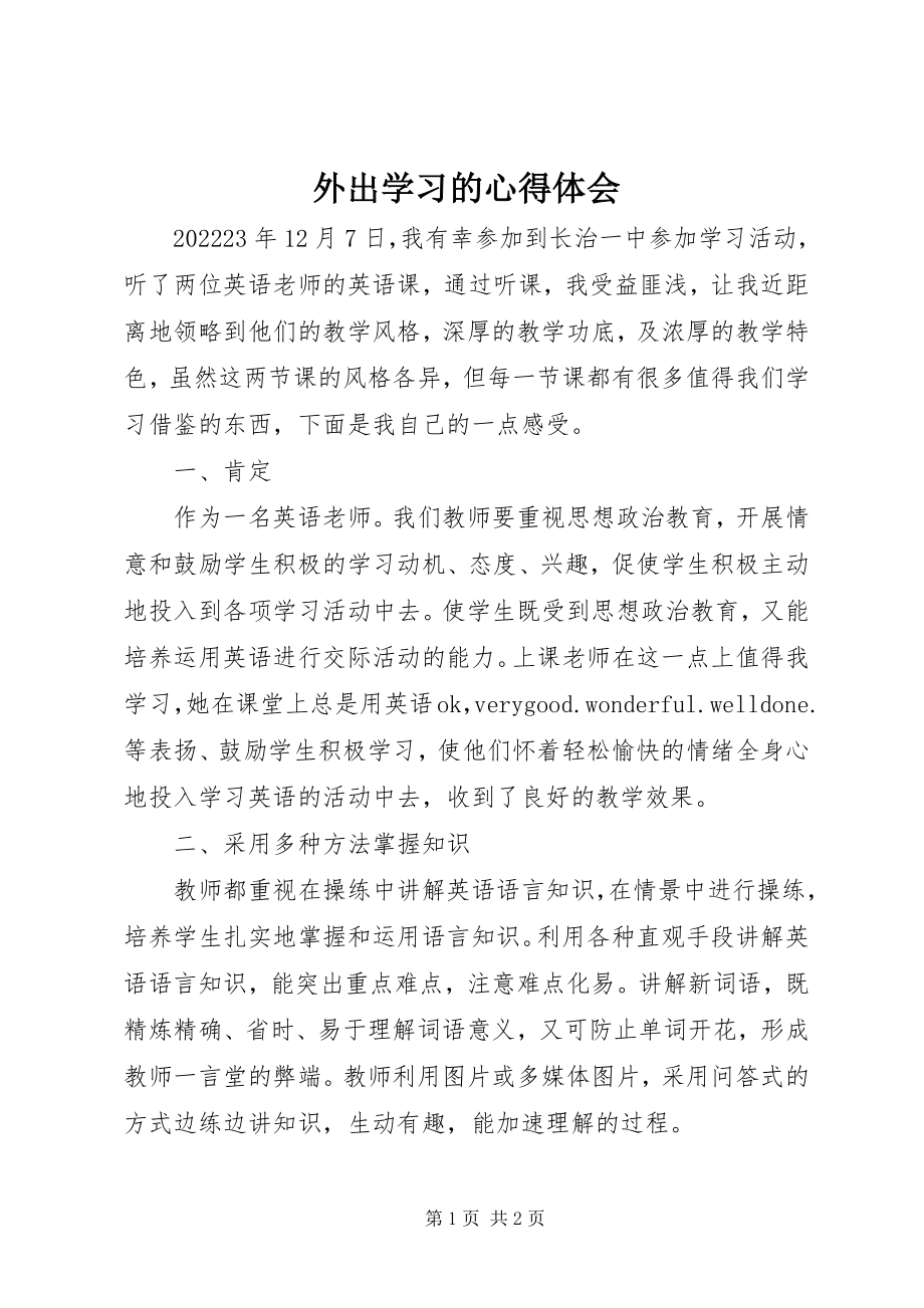 2023年外出学习的心得体会.docx_第1页