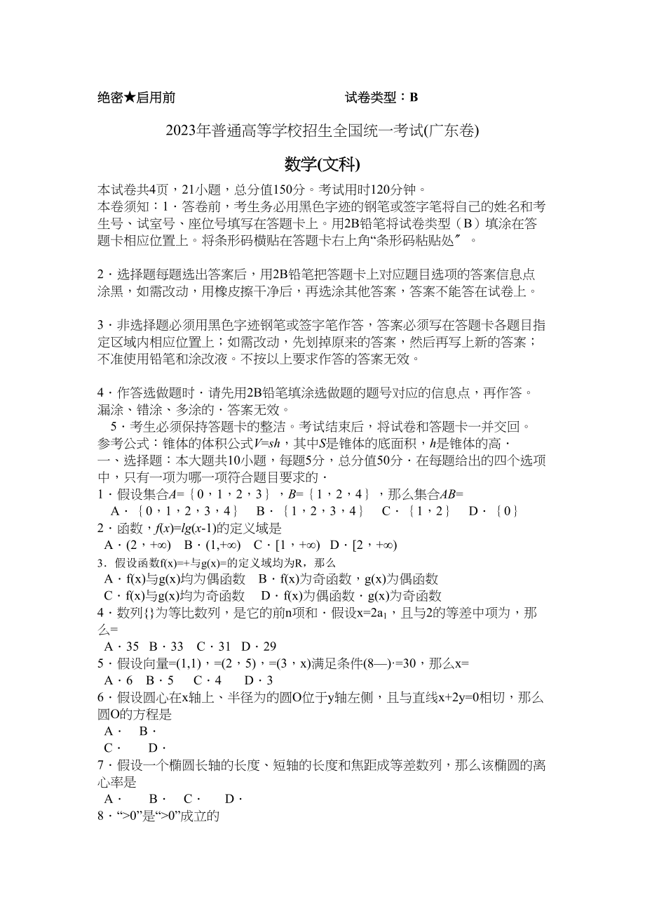 2023年广东高考数学试卷文科无答案2.docx_第1页