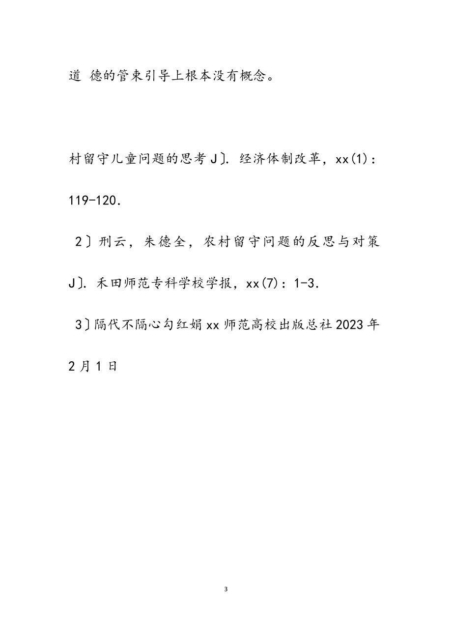 2023年农村留守儿童的心理健康探析5篇.doc_第3页