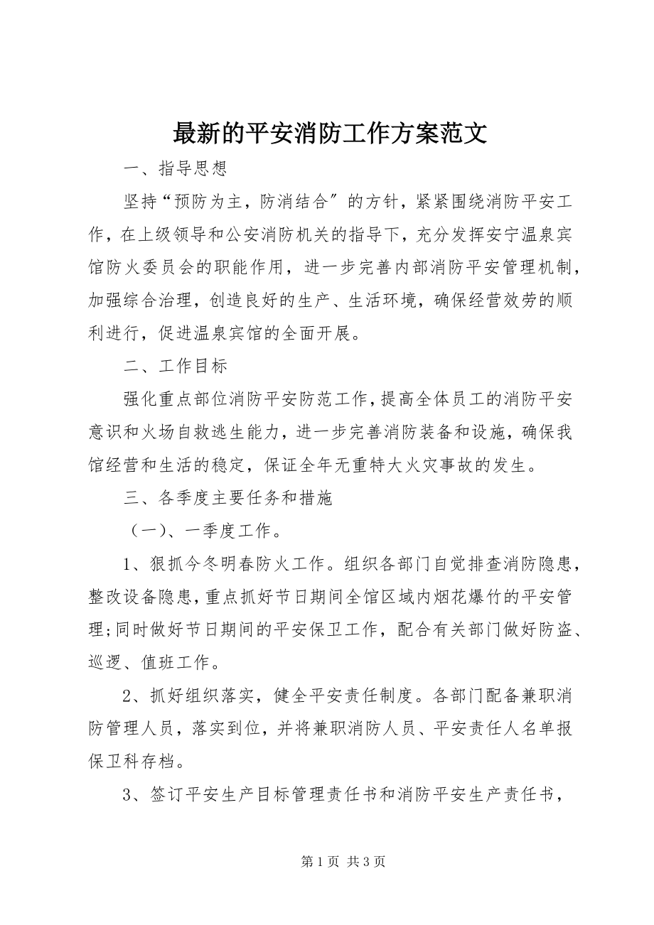 2023年的安全消防工作计划.docx_第1页