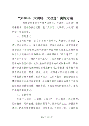 2023年大学习大调研大改进实施方案.docx