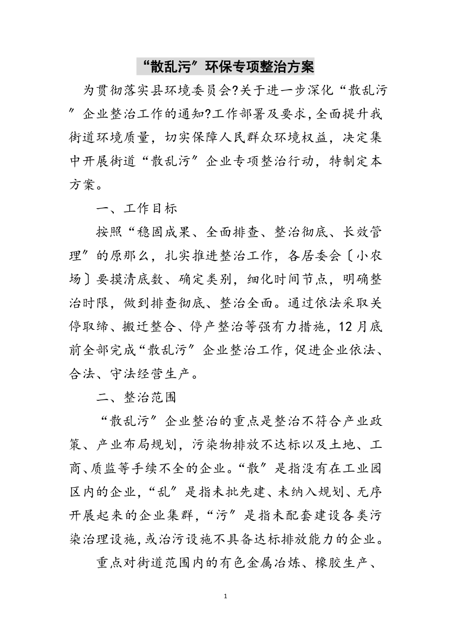 2023年“散乱污”环保专项整治方案范文.doc_第1页