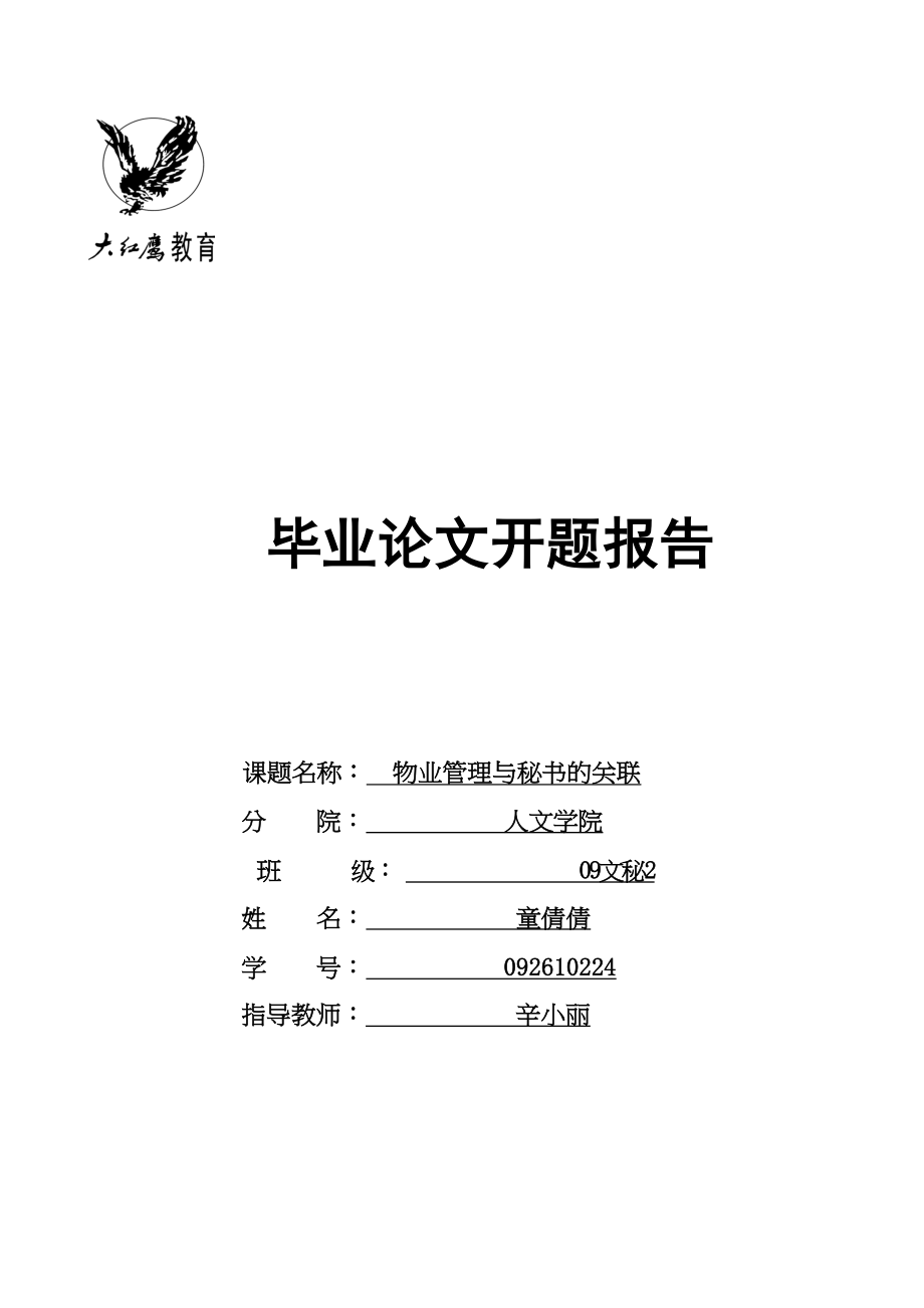 2023年物业管理与秘书的关联.docx_第1页